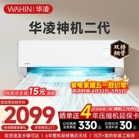 华凌空调挂机家用家电补贴空调 神机 大1.5匹 超一级能效 变频省电 以旧换新【双排铜管】 大1.5匹一级能效【神机二代】