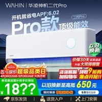 华凌空调神机二代Pro/二代 大1.5匹静音空调 国家补贴 新一级效能变频冷暖 双排铜管AI省电 卧室客厅 神机二代 Pro 大1.5匹  15-23㎡ 升级主流机皇