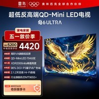FFALCON雷鸟【会员卡+安装套装】鹤6 Ultra 25款（PLUS版） 75英寸QD-MiniLED 电视机75S595C Ultra