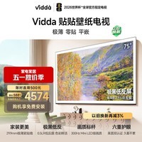 Vidda贴贴壁纸电视 75英寸 300Hz极黑低反屏 29.9mm超薄 Mini LED级画质 以旧换新家电补贴75V7Q