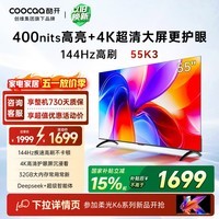 酷开创维K3 55英寸 32GB大内存 144Hz高刷 4K超清护眼屏  一级能效以旧换新国家补贴液晶电视55P3F-J