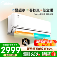 美的（Midea）四季空调 风尊三代 PRO 二代 大1.5匹新一级能效全面风 变频节能省电 冷暖壁挂式空调挂机卧室 风尊 三代PRO一级能效 大1.5匹
