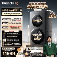 卡萨帝（Casarte）原石双子洗烘一体14KG大容量洗衣机全自动CS HB14LWGHDU1双智投养护湿洗 洗净比1.2 一级能效