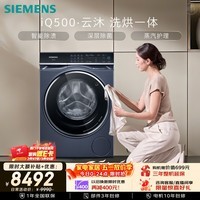 西门子（SIEMENS）iQ500云沐 10KG大容量全自动滚筒洗衣机自带烘干 洗烘一体 智投深层除菌 蒸气护理WN54C5A10W 国补