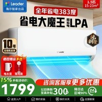 海尔智家出品统帅空调1.5匹 新一级变频节能省电壁挂式家用卧室超省电Ultra 1.5匹 LPA超省电