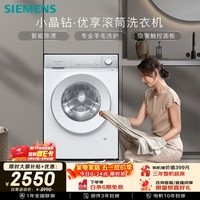 西门子（SIEMENS）【108A升级】小晶钻优享 10KG大容量全自动滚筒洗衣机 隐奢面板 智能除渍 羽绒服洗WG52H1U00W