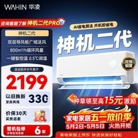 华凌空调 神机二代 双排铜管 大1.5匹  超一级能效变频冷暖挂机两用 国家补贴 神机二代 35HE1Ⅱ 大1.5匹 一级能效