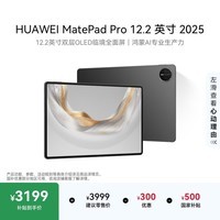 HUAWEI MatePad Pro 12.2英寸 2025华为平板电脑 2.8K 双层OLED屏 WIFI 12GB+256GB 砚黑