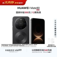 HUAWEI Mate 80 麒麟9020 12GB+512GB曜石黑 第二代红枫影像 鸿蒙AI 超可靠玄武架构 鸿蒙系统华为手机