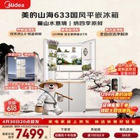 美的（Midea）熊墩墩山海603L十字门冰箱超薄零嵌入式双系统2.0净味制冰超大容量一级能效以旧换新MR-633WUSIPZE