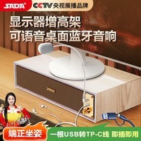 赛达SADA电脑音箱带麦耳机蓝牙音响桌面显示器增高架底坐支架有线木质台式机笔记手机低音炮扬声器V192