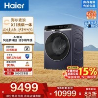 海尔（Haier）麦浪全自动滚筒双擎热泵洗烘一体 洗衣机带烘干 13KG大容量 超薄大筒径 国家补贴自营 XHG13L98U1