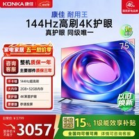 康佳电视75E8AES 75英寸 游戏电视 144Hz高刷护眼 4K超清全面屏 2+32GB 一级能效 家电国家补贴