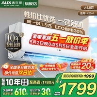 奥克斯（AUX）家电补贴15%空调挂机1匹/1.5匹 新一级能效 变频冷暖 自清洁 家用卧室出租房壁挂式空调 1.5匹 一级能效 【变频冷暖性价比款】
