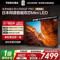 东芝电视小芝士75Z600QF PRO 75英寸 音画双芯Mini LED 火箭炮SOUND 300Hz黑瀑屏 4K 家电国家补贴