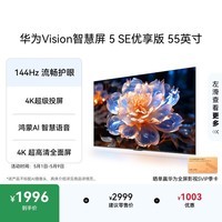 华为Vision智慧屏 5 SE优享版 55英寸  鸿蒙AI搜片 Pura 90投屏好搭档超清智能液晶平板电视机