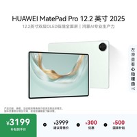 HUAWEI MatePad Pro 12.2英寸 2025华为平板电脑 2.8K双层OLED屏 WIFI 12GB+256GB 飞天青
