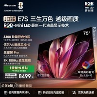 海信RGB-MiniLED电视E7S 75吋 玲珑真彩背光 信芯芯片 黑曜屏Pro 高刷180Hz 超薄贴墙 E7Q升级