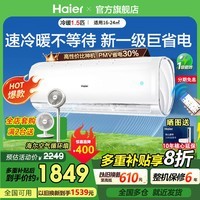 海尔（Haier）空调挂机1.5匹新一级能效变频冷暖两用  除菌自清洁 家用卧室壁挂式 独立除湿 以旧换新补贴15% 1.5匹 一级能效WiFi智控 一键自清洁