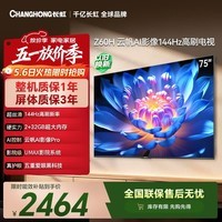 长虹欧宝丽75Z60H 75英寸 144Hz高刷  2+32GB大内存 平板液晶电视机 国家补贴15% 