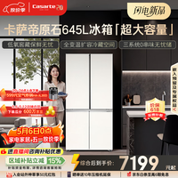 卡萨帝（Casarte）原石645升十字门冰箱三系统主动除菌一级能效超大容量BCD-645WGCTDM7Y9U1政府补贴15%