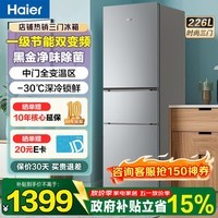 海尔冰箱226升三开门多门冰箱超薄一级能效风冷无霜-30℃深冷速冻变频节能家用小容量冰箱 226升一级节能+食品级安全材质+健康黑金净化