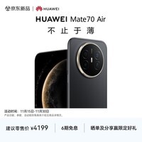 HUAWEI Mate 70 Air  12GB+256GB 曜金黑 超薄长续航 7英寸华为临境大屏 红枫原色影像 华为手机