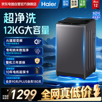 海尔(Haier)波轮洗衣机全自动懒人家用 12公斤大容量 直驱变频 一级能效 以旧换新补贴 XQB120-BZ20E0