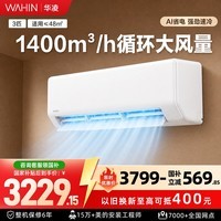 华凌空调超省电神机3匹一级能效变频冷暖大风量智能空调挂机商居两用机72GW/N8HA1国家补贴 超省电 一级能效 3匹