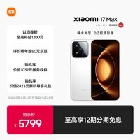 小米（MI）小米 17 Max 第五代骁龙8至尊 徕卡2亿主摄 8000mAh大电池 白色 16GB+512GB 5G手机