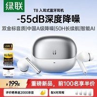绿联蓝牙耳机 T8入耳式-55dB深度降噪耳机 无线运动通勤游戏自适应降噪AI翻译耳机 适用于苹果华为小米