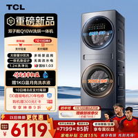 TCL 双子舱Q10W多筒分区洗衣机全自动滚筒洗烘一体16KG大容量多筒分区国家补贴以旧换新G160Q10W-HDY