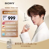 索尼（SONY）音扣LinkBuds Clip 耳夹耳机开放式蓝牙耳机 漏音抑制/人声增强/灵活舒适 燕麦白 新年情人节礼物