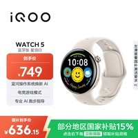 vivoiQOO WATCH 5 蓝牙软胶 星垣白 心脏健康 血压健康研究 电竞游戏模式 智能手表 520礼物送女友