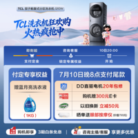 TCL 双子舱Q10W多筒分区洗衣机全自动滚筒洗烘一体16KG大容量多筒分区国家补贴以旧换新G160Q10W-HDY