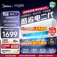 美的(Midea)空调挂机 酷省电二代pro 店长推荐大1.5匹Ultra新一级能效全直流变频节能防直吹以旧换新 国家补贴 酷省电 大1匹 二代制冷省电40% 26年新款