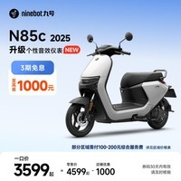 九号(Ninebot)电动摩托车N85c 2025 9号智能助力电瓶车 升级个性音效仪表【门店自提】 颜色可到门店选