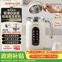 九阳(Joyoung)【重磅新品】1.2L豆浆机316钛钢0涂层变频轻音家用2-4人全自动破壁机免煮免滤PL1180