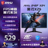 微星(MSI)黑刃X24 MAG 245F X24 23.8英寸240Hz 莱茵护眼认证 快速IPS 支持HDR 0.5ms 游戏电竞显示器显示屏