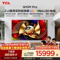 TCL SQD-MiniLED电视 75Q10M Pro 75英寸 100%全局高色域 超级蝶翼华曜屏 能效补贴