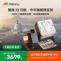 魅族(meizu)22 归航 · 中华旗舰限定版 5000万旗舰四主摄 5G拍照手机 16+512GB 18航母福建舰联名版礼盒套装