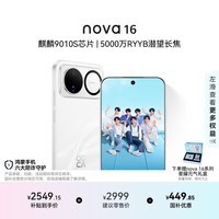 华为nova 16 时代少年团代言 256GB 天际白 后置红枫影像 麒麟9010S芯片 直屏智能手机