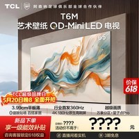 TCL艺术壁纸电视 65T6M 65英寸【伸缩挂架-送装一体】3.99cm平板薄 全通道360Hz超高刷 电视2026新款