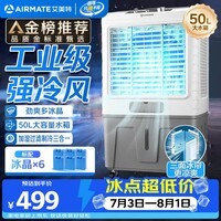 艾美特(AIRMATE)冷风扇空调扇制冷风机商用工业水冷空调加冰块超强风车间可移动水冷扇50L超大面积水冷机 CC-X17