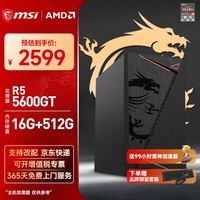 微星(MSI)AMD R5/7 5600GT/5700G核显准系统台式组装电脑家用办公游戏直播设计师多屏炒股主机DIY整机全套 配置四:5600GT丨16G丨512G