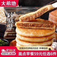 大希地【59元任选6件】烧麦牛肉馅饼锅盔小笼包馒头早餐半成品速冻食品 牛肉馅饼500g