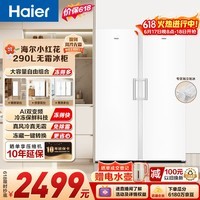 海尔(Haier)小红花290L立式冰柜小型家用小冰箱冷柜真风冷无霜冷冻冷藏转换一级双变频大容量BD-290WGHEGDW9