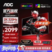 AOC新品27英寸QD-MiniLED量子点2K显示器1ms电竞游戏快速液晶电脑显示屏HDR升降旋转 【重磅新品】2K320Hz IPS版Q27G20SM