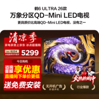 FFALCON雷鸟75鹤6 Ultra 26款 75英寸QD-MiniLED 760个万象分 XDR2000nits 安桥音响平板电视75R69A Ultra 75英寸
