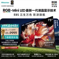 海信RGB-MiniLED电视 E8S 75吋 玲珑真彩背光 H7芯片黑曜屏Pro 180Hz高刷 世界杯定制电视 E8QPro升级